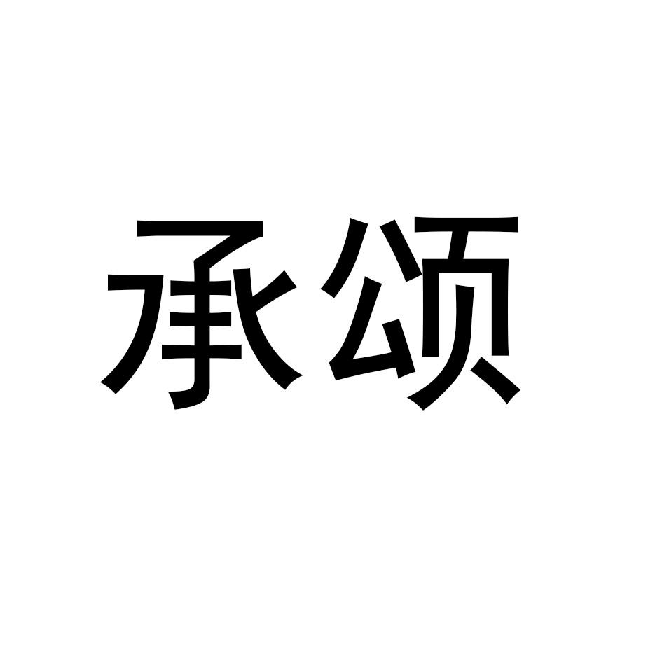 承颂