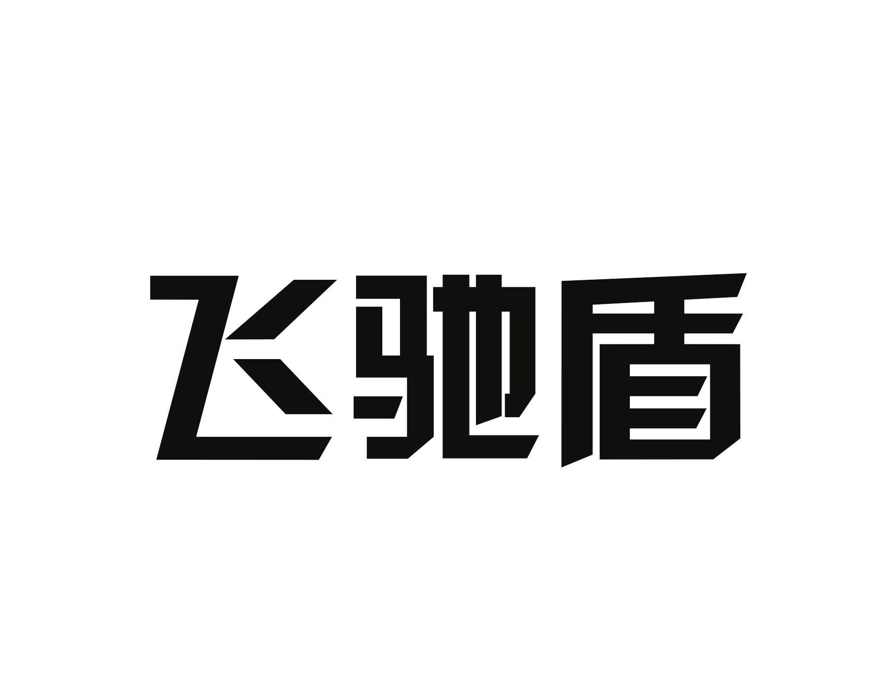 飞驰盾