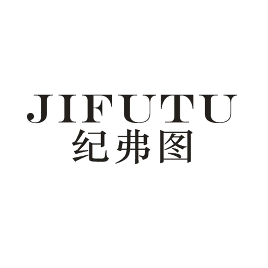 纪弗图