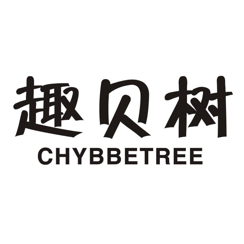趣贝树 CHYBBETREE