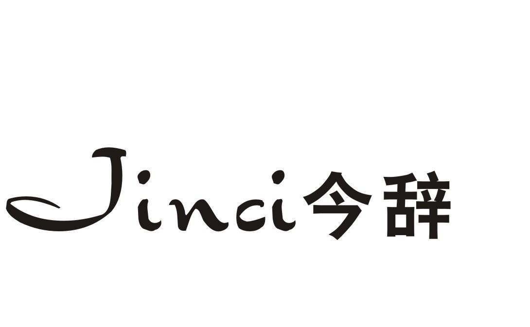 今辞