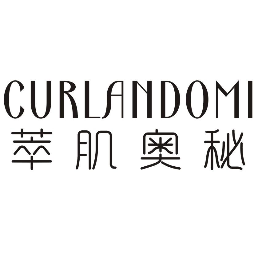 萃肌奥秘 CURLANDOMI