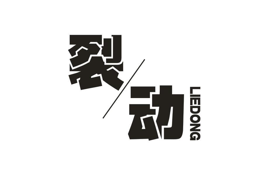 裂动LIEDONG