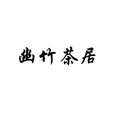 幽竹茶居