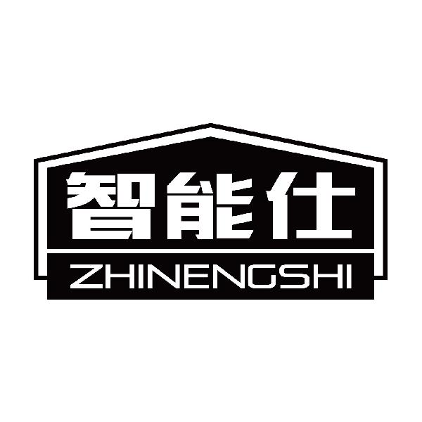 智能仕
zhinengshi