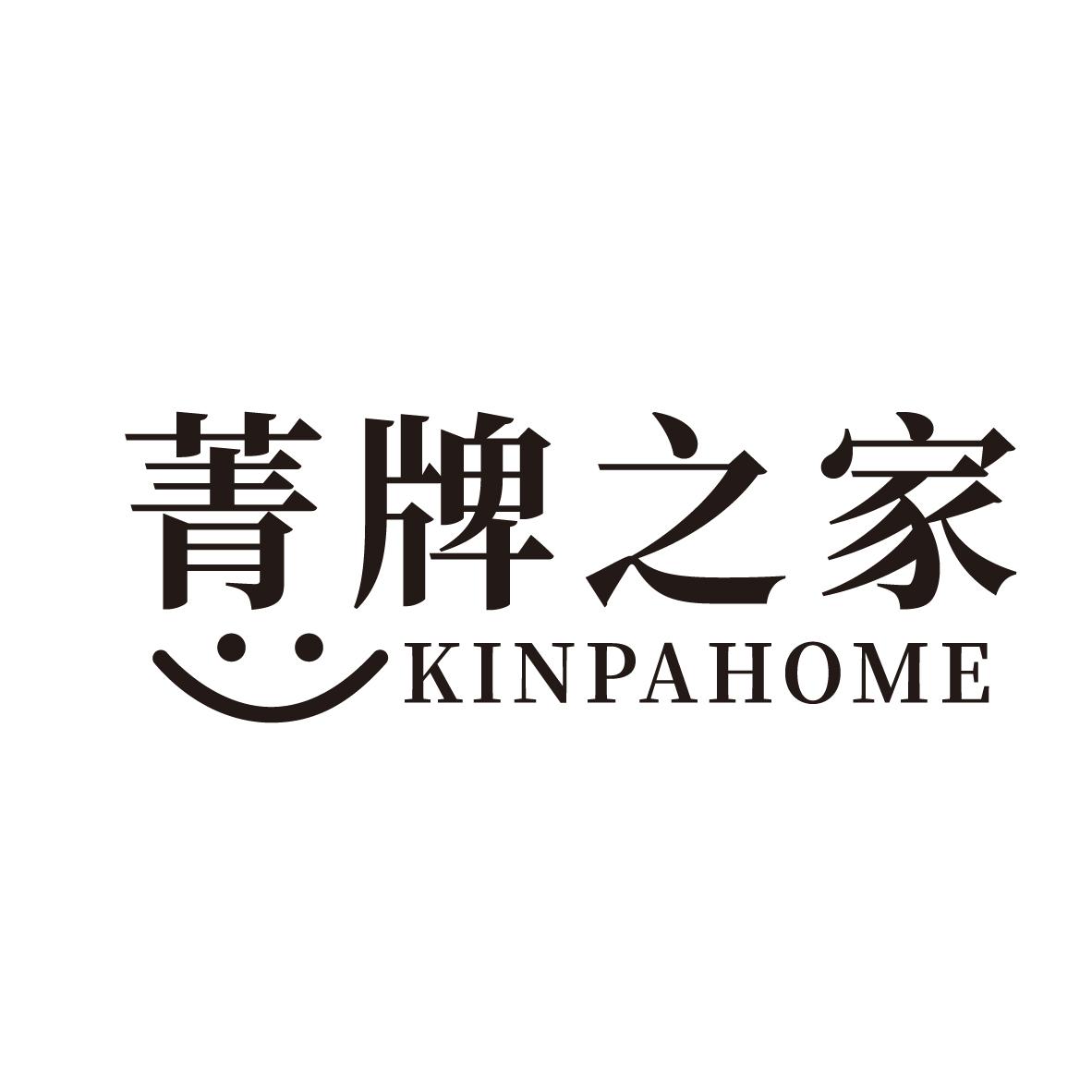 菁牌之家
KINPAHOME