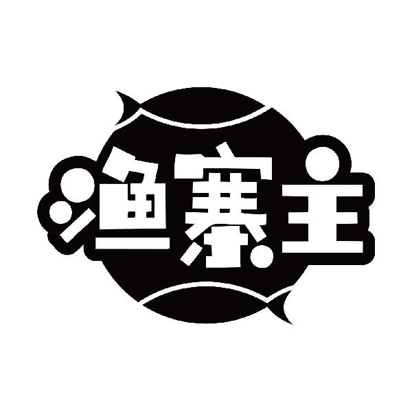 渔寨主