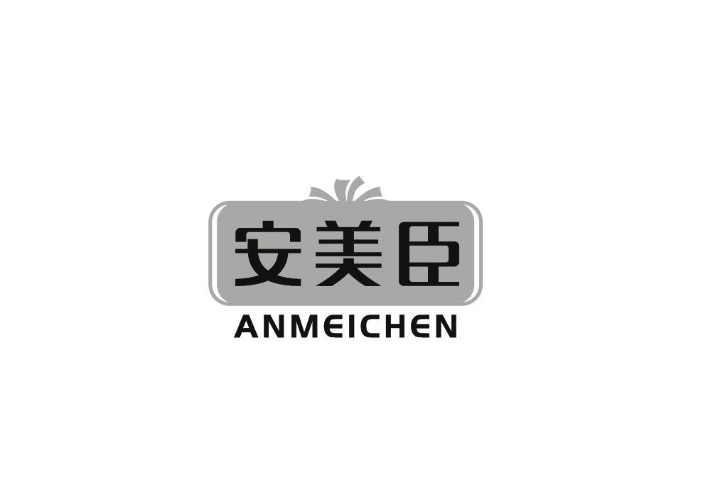 安美臣