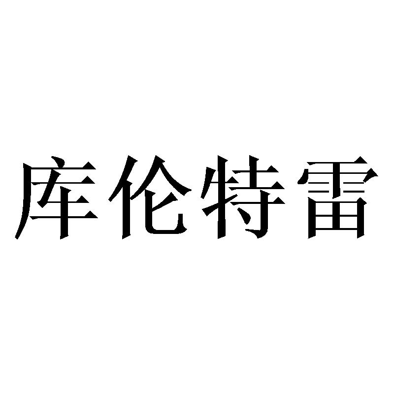 库伦特雷