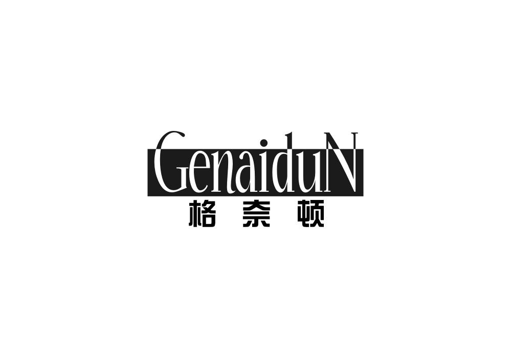 格奈顿