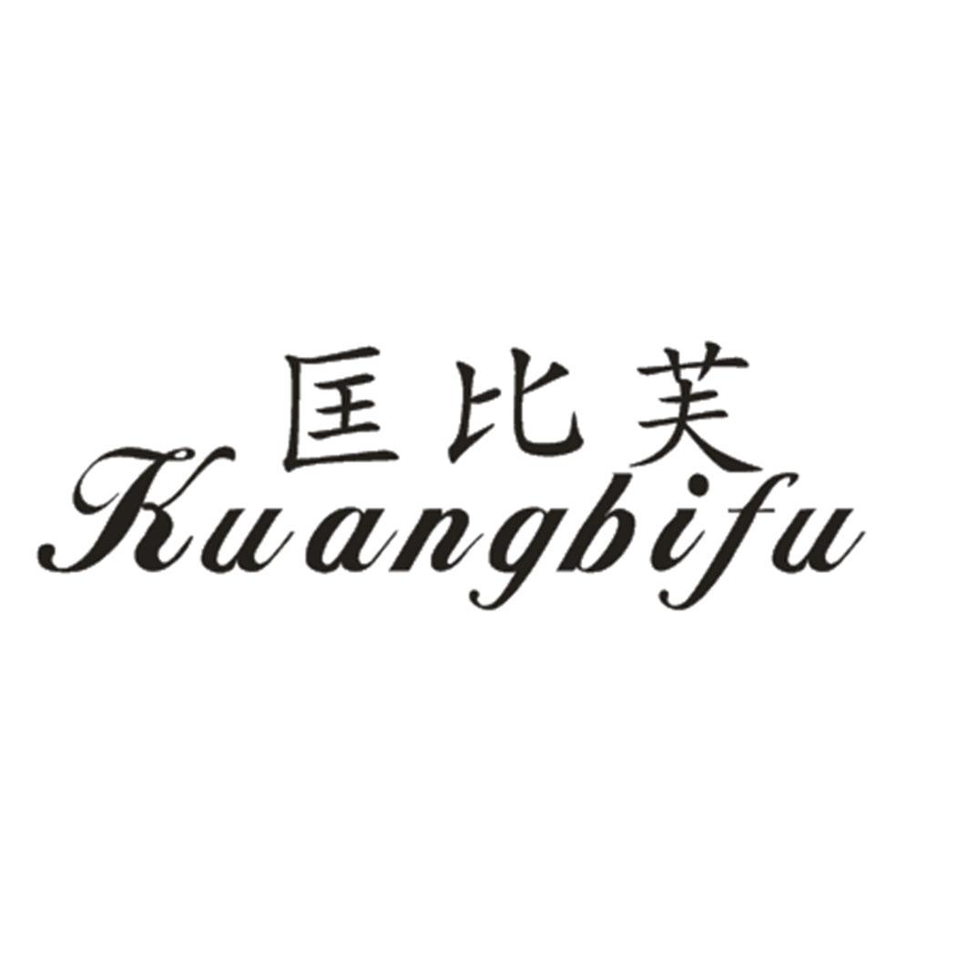 匡比芙