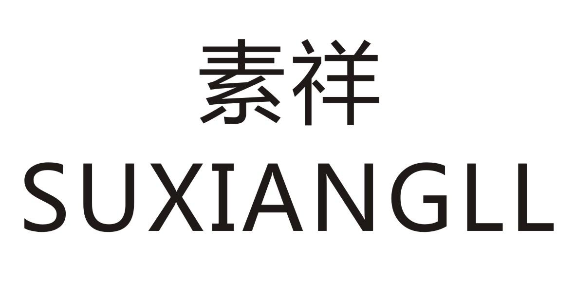 素详    SUXIANGLL