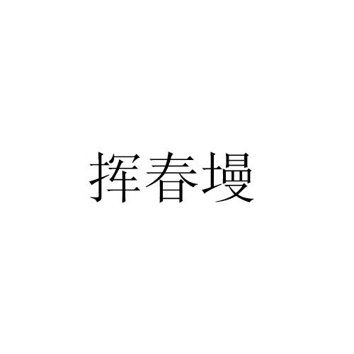 挥春墁