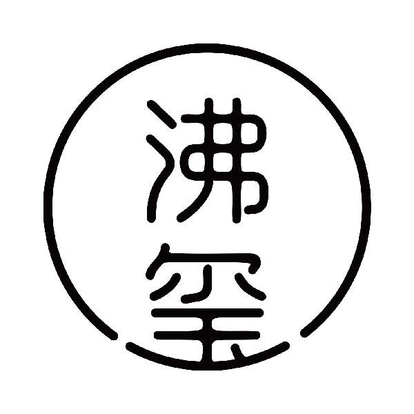 沸玺