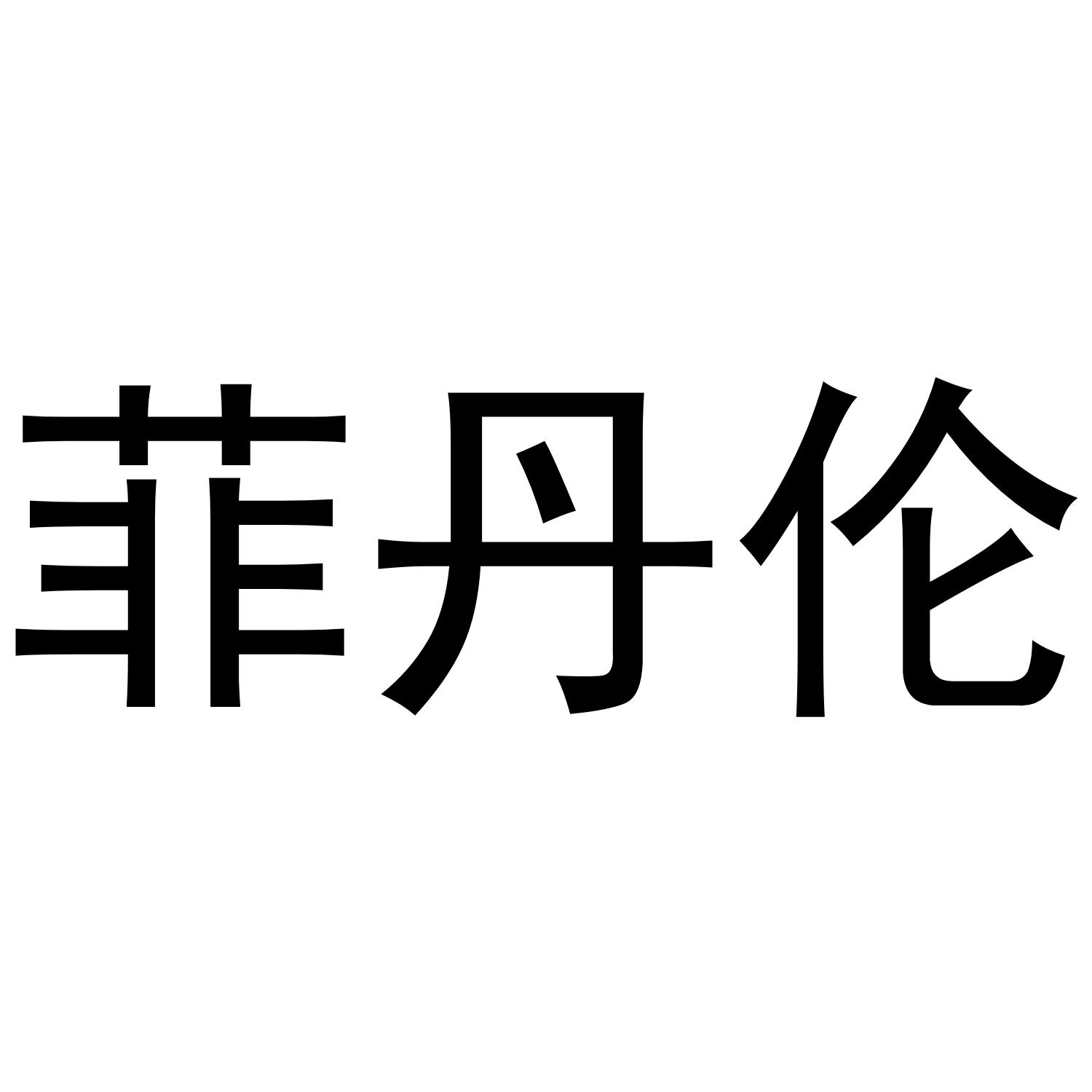 菲丹伦