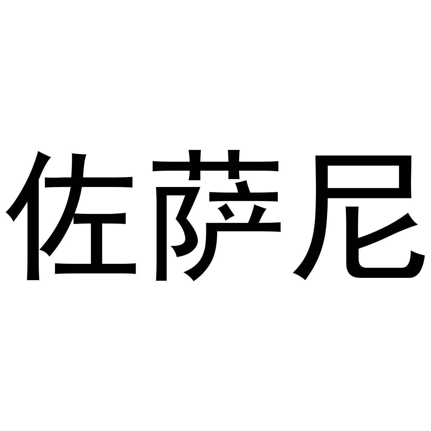 佐萨尼
