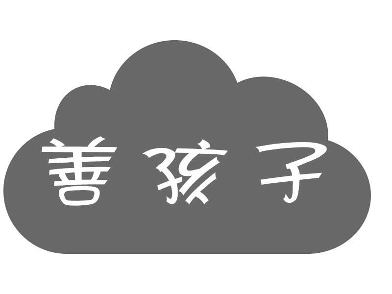 善孩子