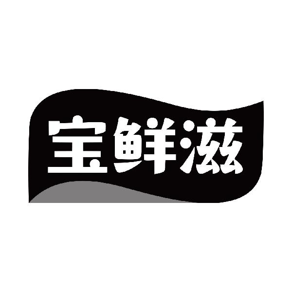 宝鲜滋