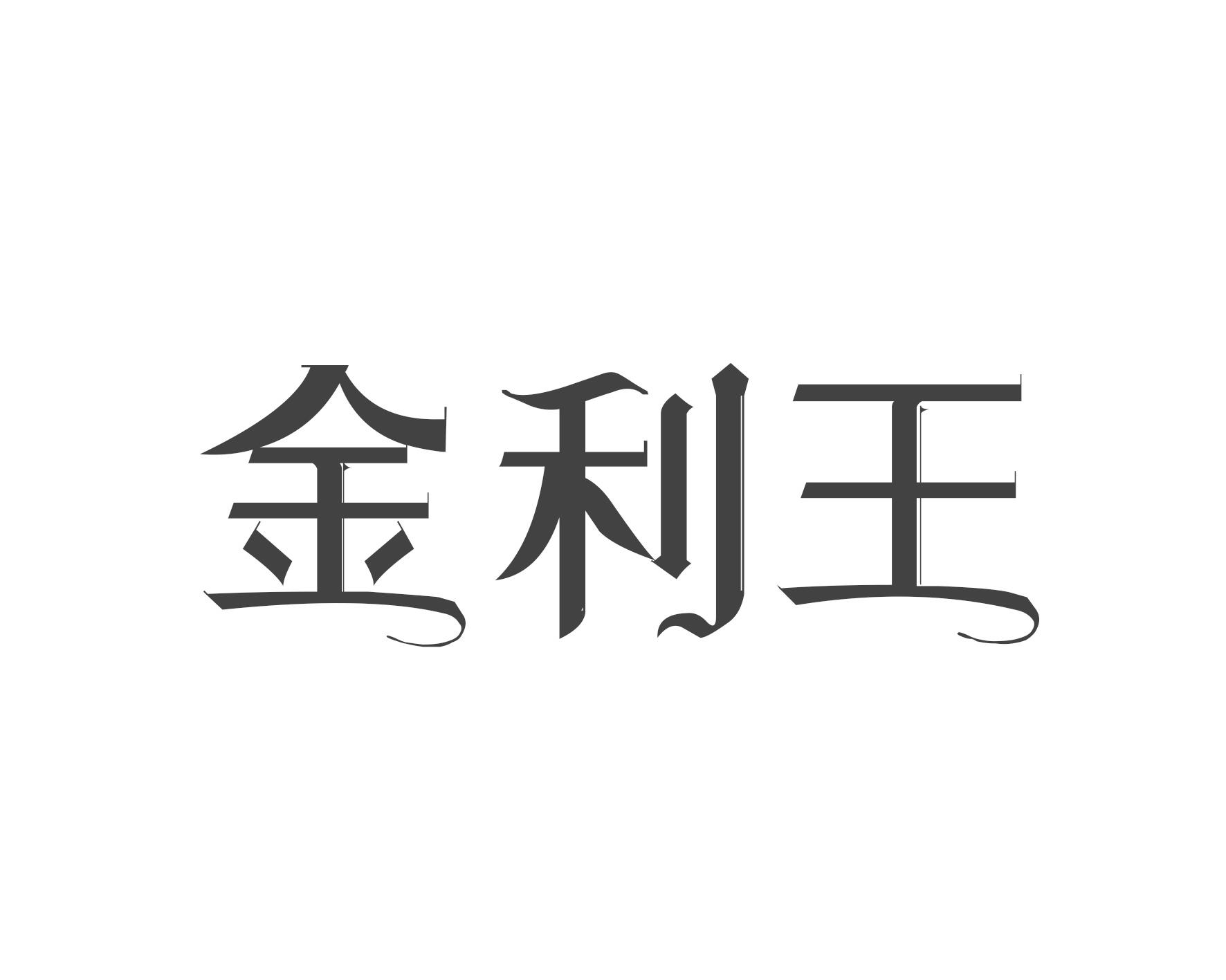金利王
