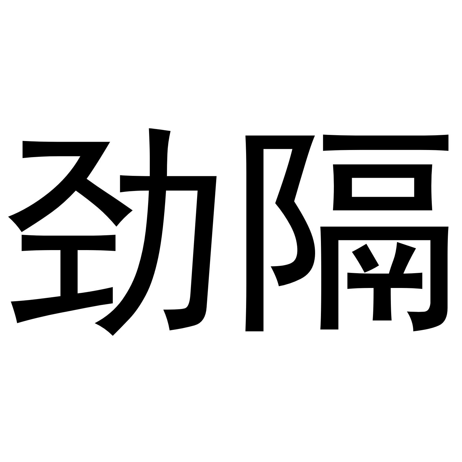 劲隔