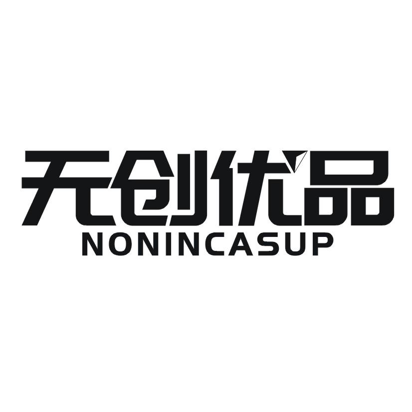 无创优品 NONINCASUP