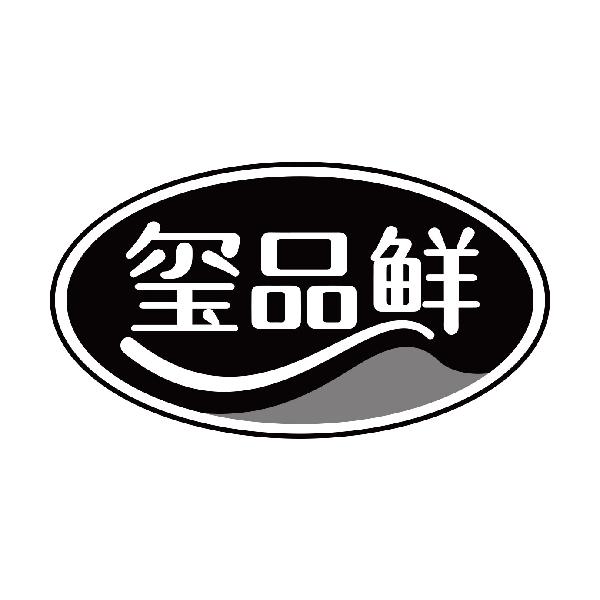 玺品鲜