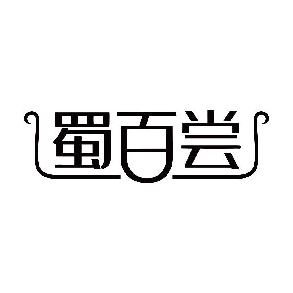 蜀百尝