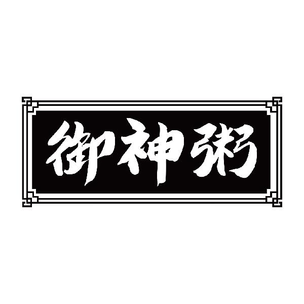 御神粥