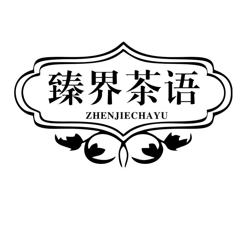臻界茶语ZHENJIECHAYU