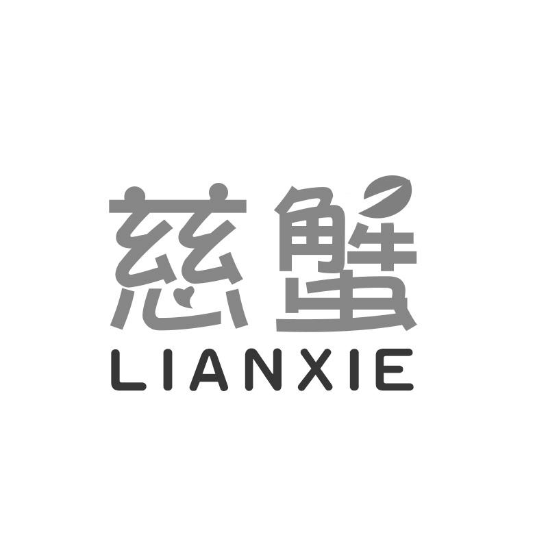 慈蟹 LIANXIE