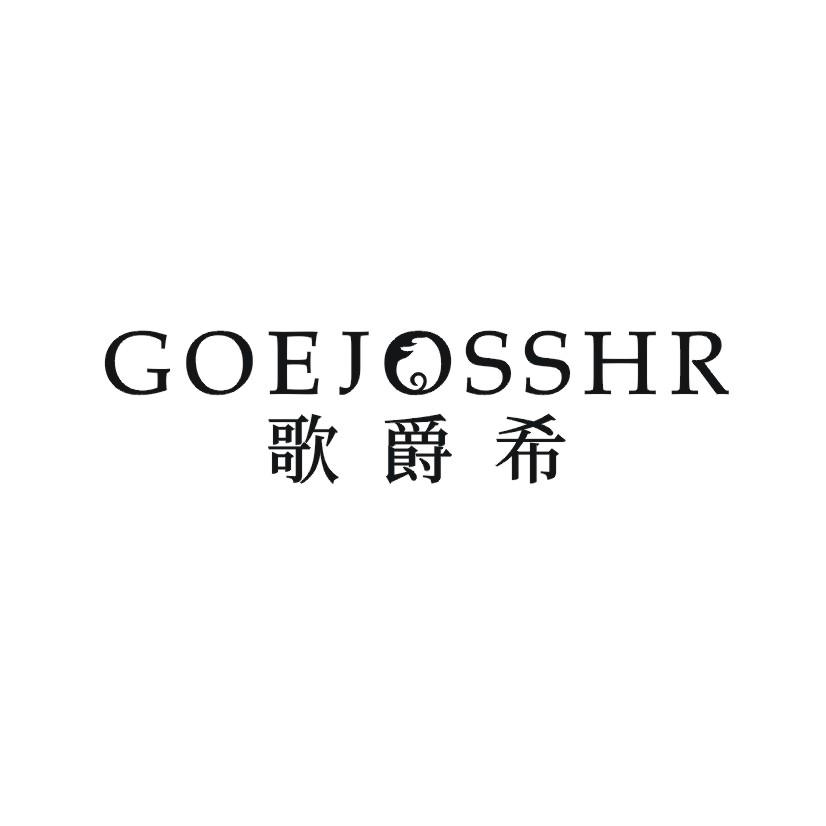 歌爵希  GOEJOSSHR
