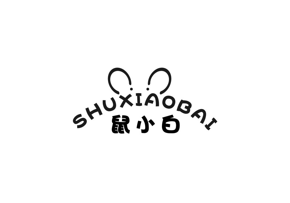 鼠小白