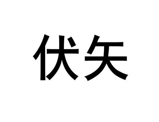 伏矢