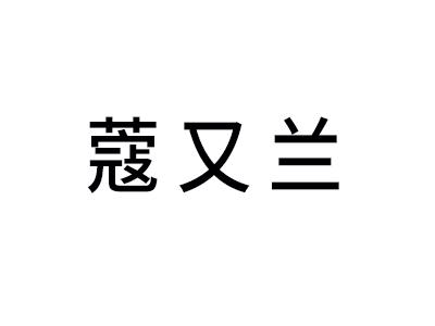 蔻又兰