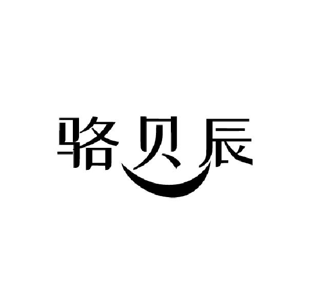 骆贝辰
