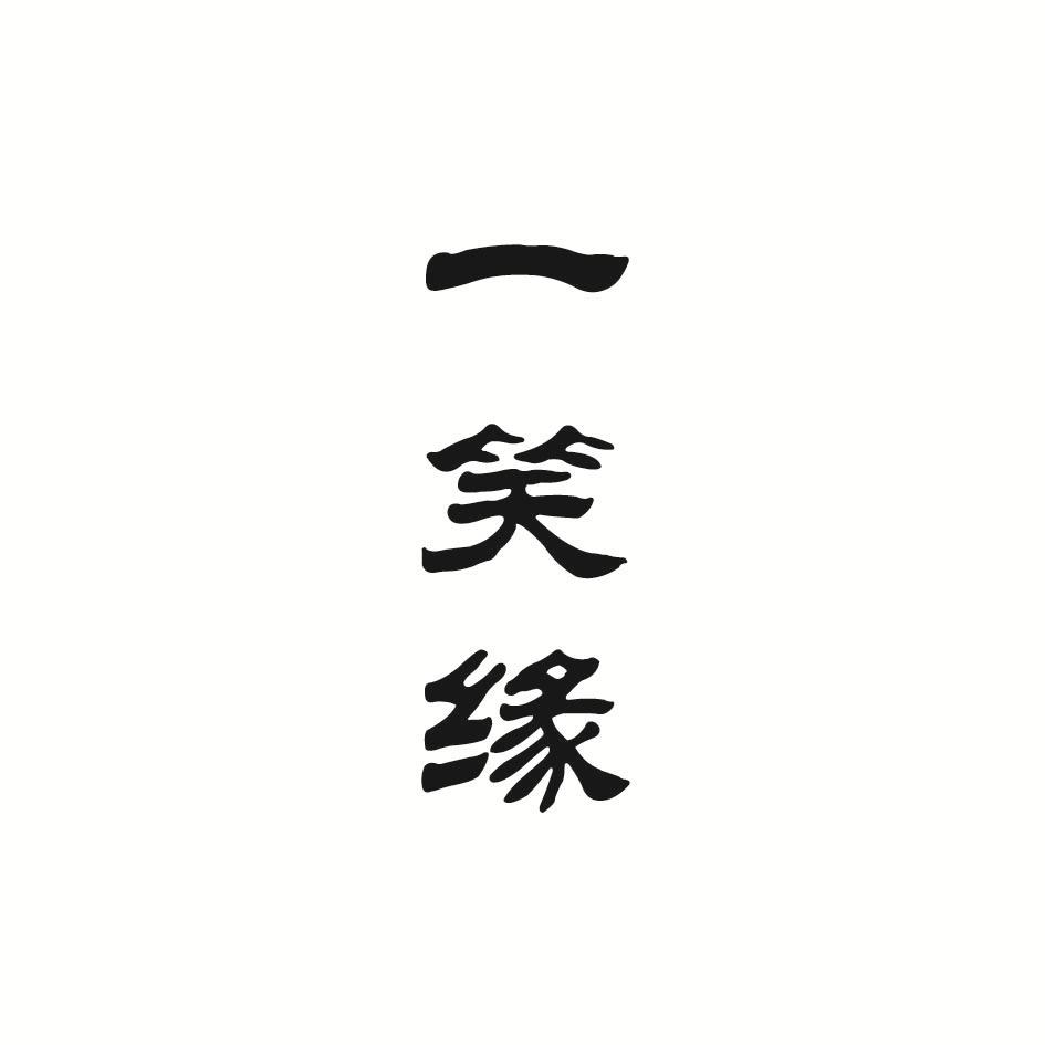 一笑缘