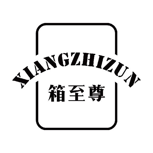 箱至尊
xiangzhizun