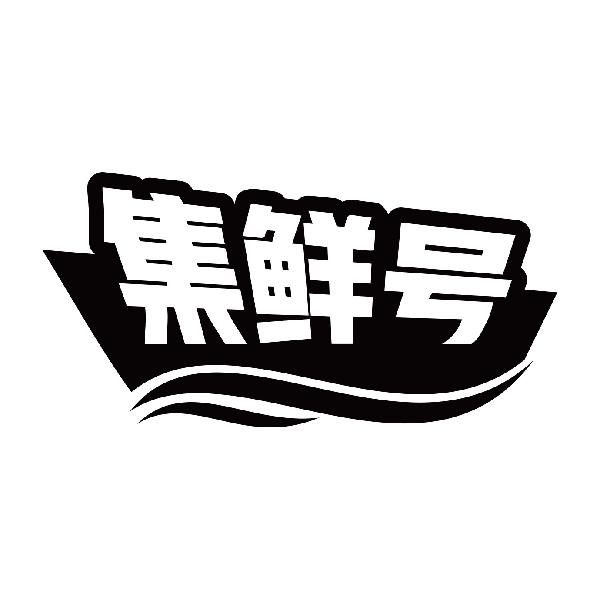 集鲜号