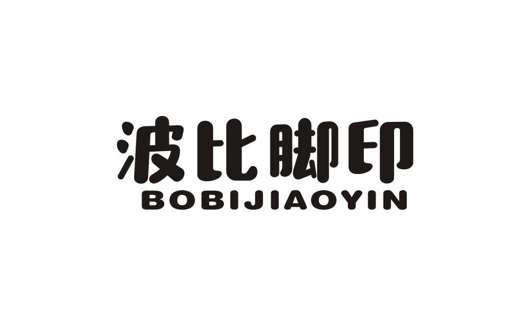 波比脚印