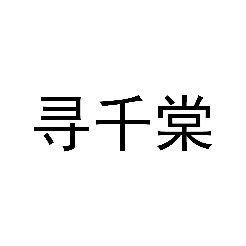 寻千棠