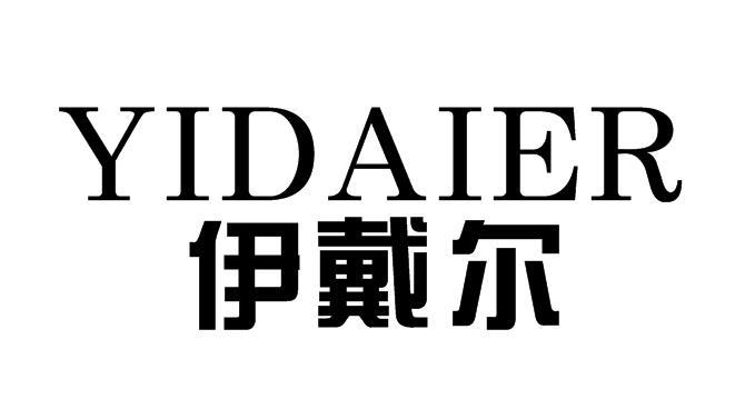 伊戴尔