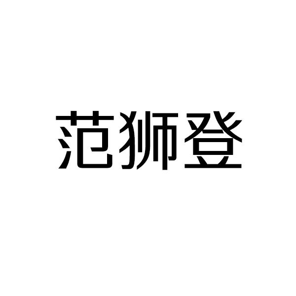 范狮登