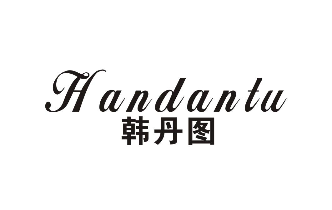 韩丹图