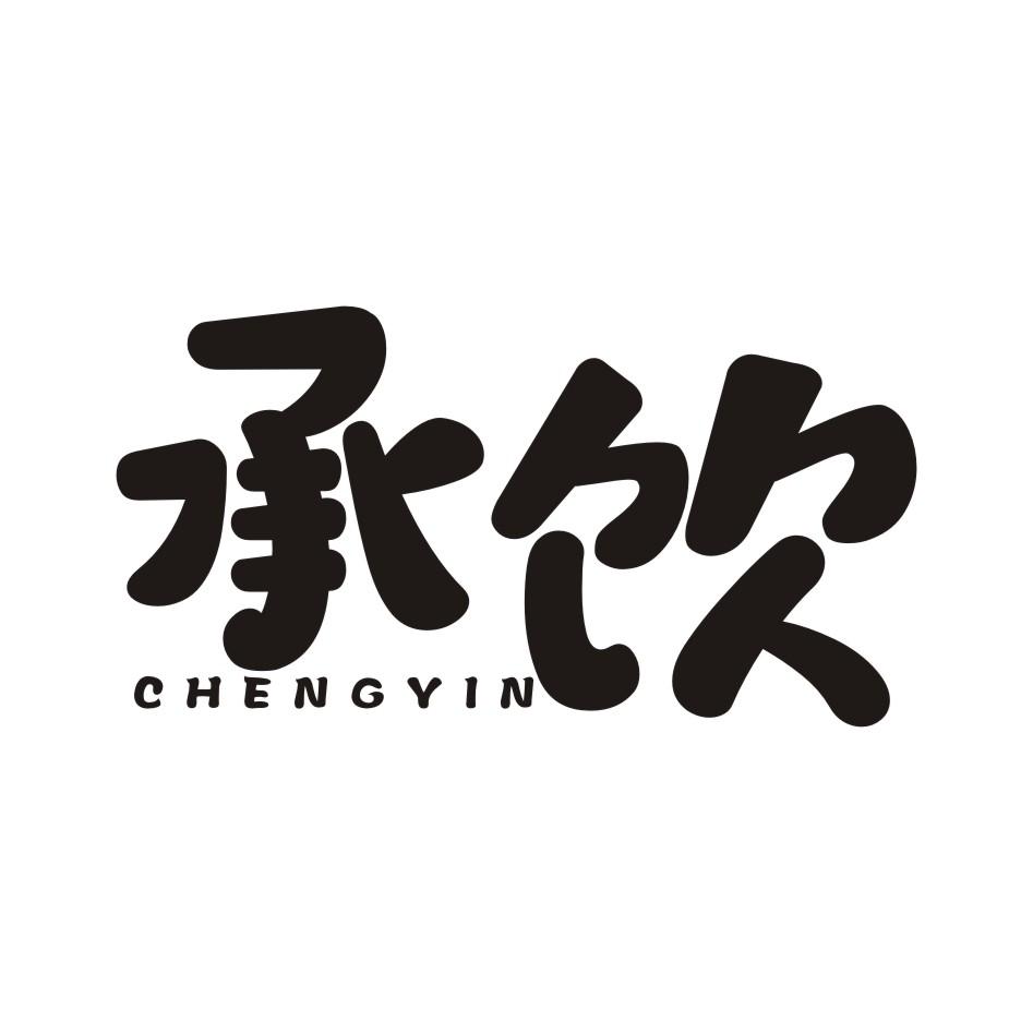 承饮