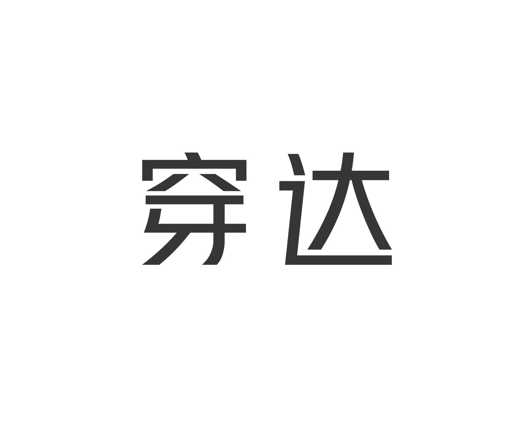 穿达