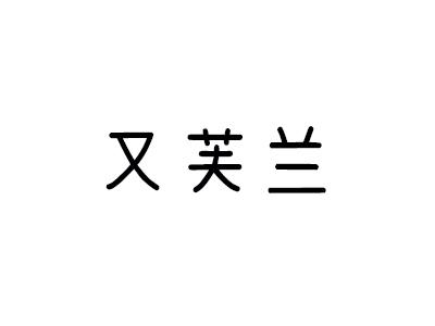 又芙兰
