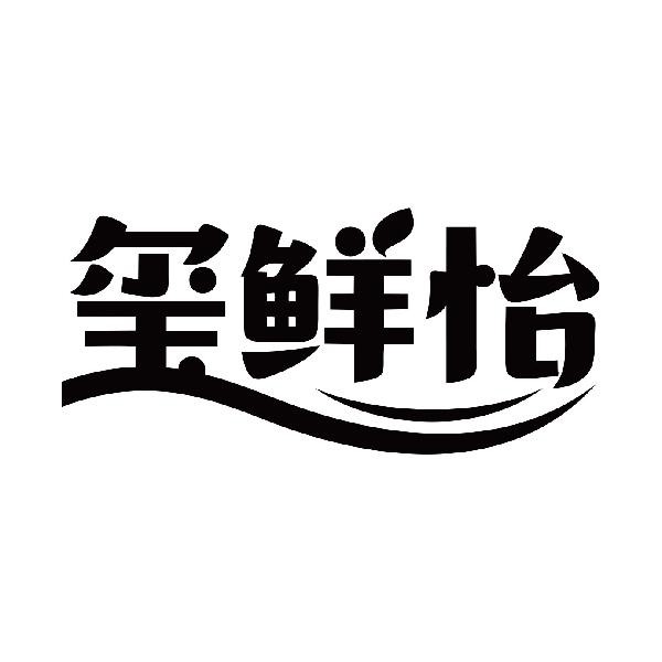 玺鲜怡