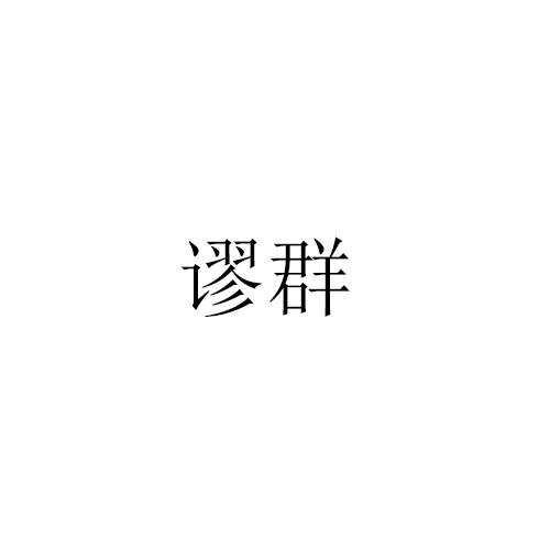 谬群