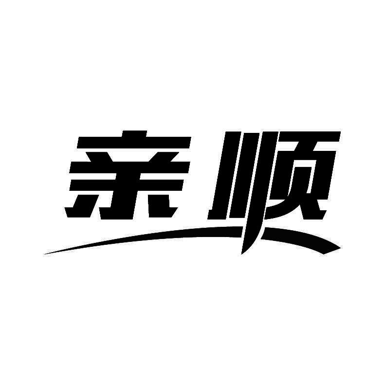 亲顺