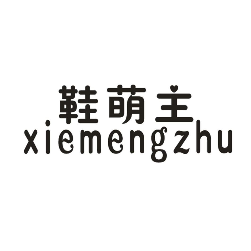 鞋萌主